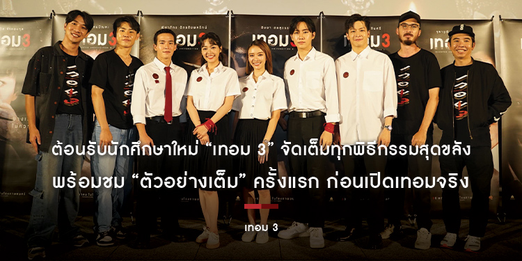 ต้อนรับนักศึกษาใหม่ “เทอม 3” จัดเต็มทุกพิธีกรรมสุดขลัง พร้อมชม “ตัวอย่างเต็ม” ครั้งแรก ก่อนเปิดเทอมจริง 30 พฤษภาคมนี้ ในโรงภาพยนตร์